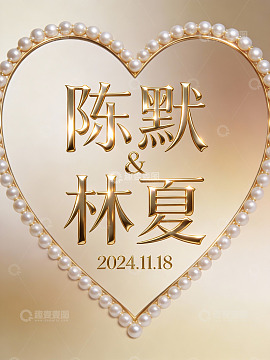 金色心形珍珠边框婚礼海报
