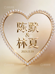 金色心形珍珠婚庆设计