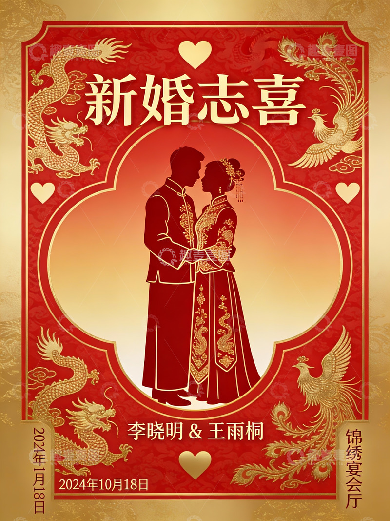 高清大图下载【趣麦麦图】中式婚礼喜庆海报