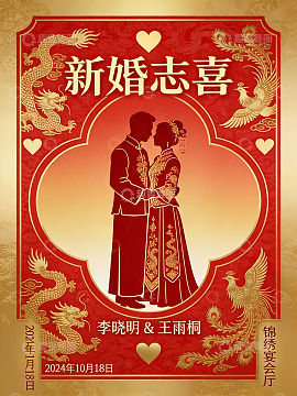 中式婚礼喜庆海报