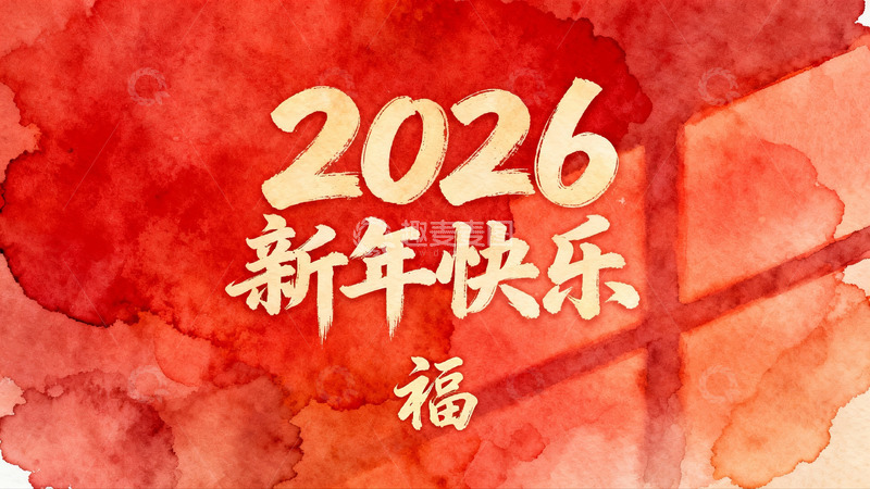 高清大图下载【趣麦麦图】2026新年快乐红色水彩背景