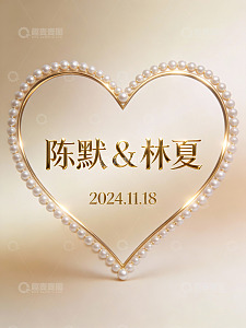 金色心形珍珠装饰婚礼日期