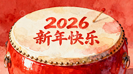 新年快乐鼓绘图