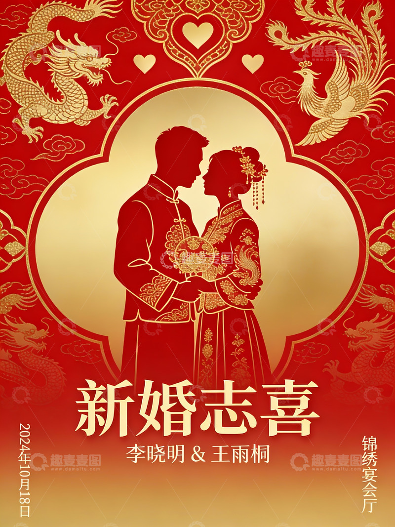 高清大图下载【趣麦麦图】中式婚礼喜庆海报
