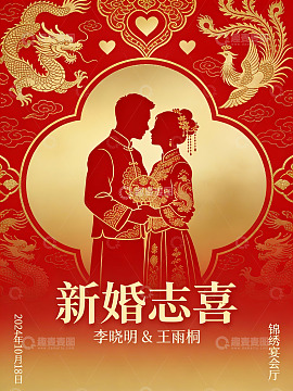 中式婚礼喜庆海报