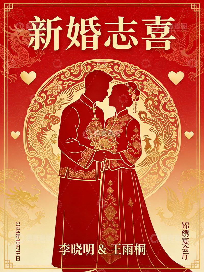 高清大图下载【趣麦麦图】中式婚礼喜庆海报
