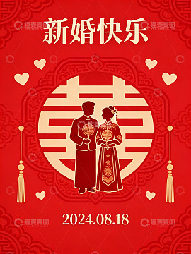 中式婚礼喜庆海报
