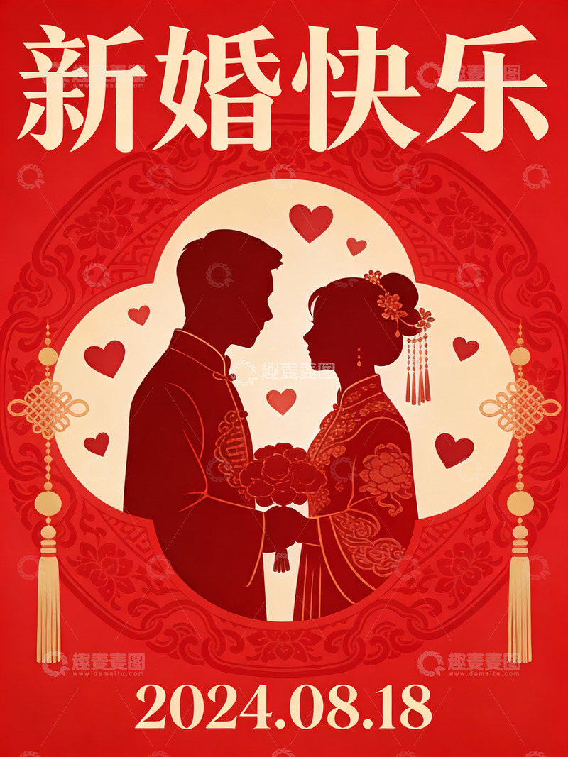 高清大图下载【趣麦麦图】新婚快乐婚礼海报