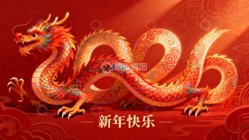 高清大图下载【趣麦麦图】红色龙年新年祝福图