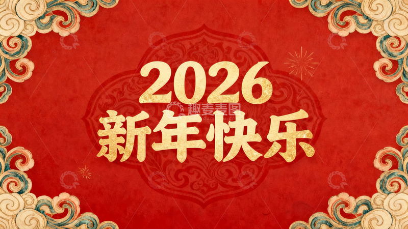 高清大图下载【趣麦麦图】2026新年快乐红色贺图