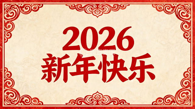 2026新年快乐贺卡设计