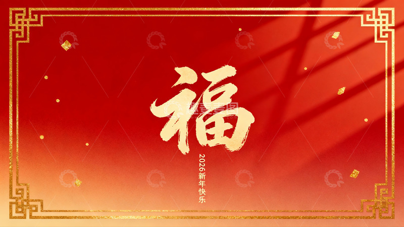 高清大图下载【趣麦麦图】红色背景金色边框新年祝福图