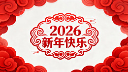 2026新年快乐红色剪纸贺卡