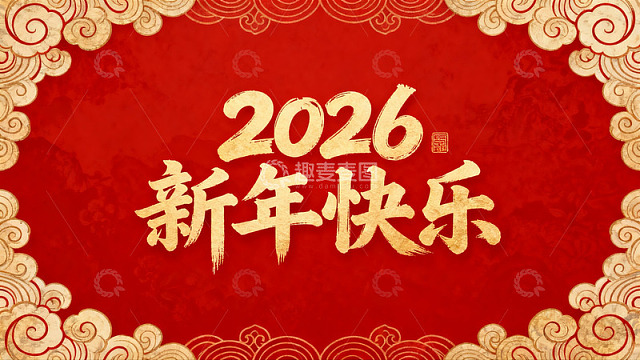 2026新年快乐红色贺卡