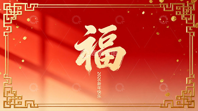 红色背景金色边框新年祝福图