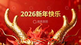 2026龙年新年红色装饰