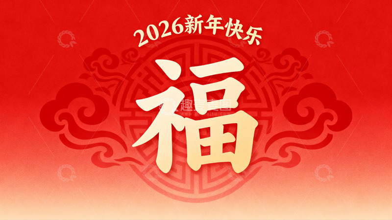 高清大图下载【趣麦麦图】2026新年红色福字海报