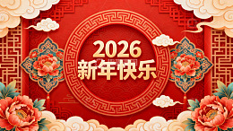 2026新年快乐红色喜庆海报