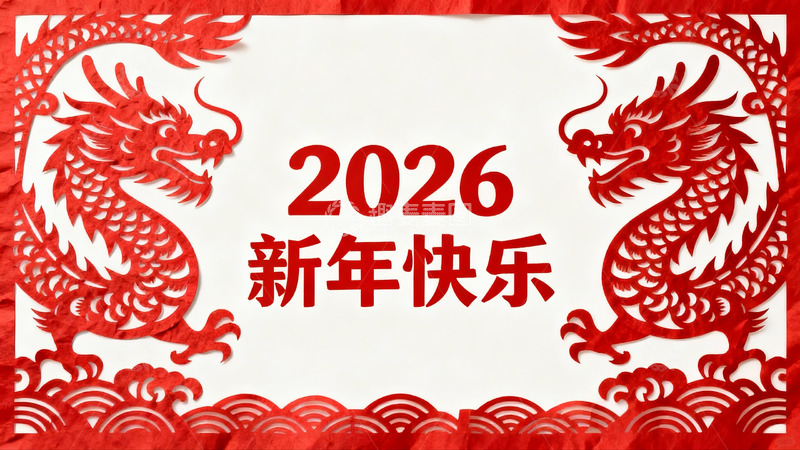 高清大图下载【趣麦麦图】红色剪纸龙年新年祝福图