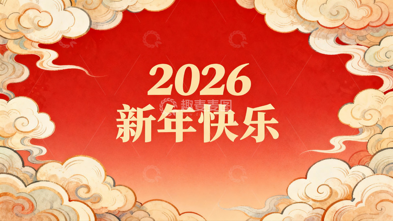 高清大图下载【趣麦麦图】2026新年快乐红色云纹贺图