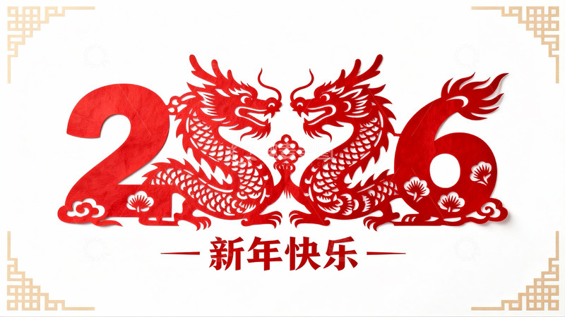 高清大图下载【趣麦麦图】红色剪纸龙年新年祝福图