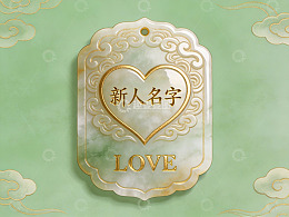 金色心形吊牌上的新人名字