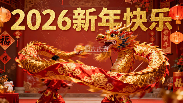 舞龙表演迎新年