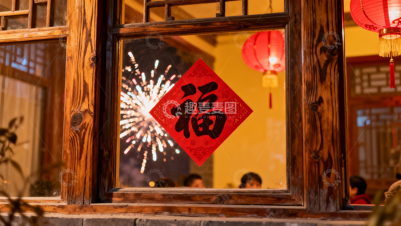 高清大图下载【趣麦麦图】古窗烟花映福字