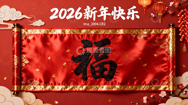 新年红色卷轴福字装饰