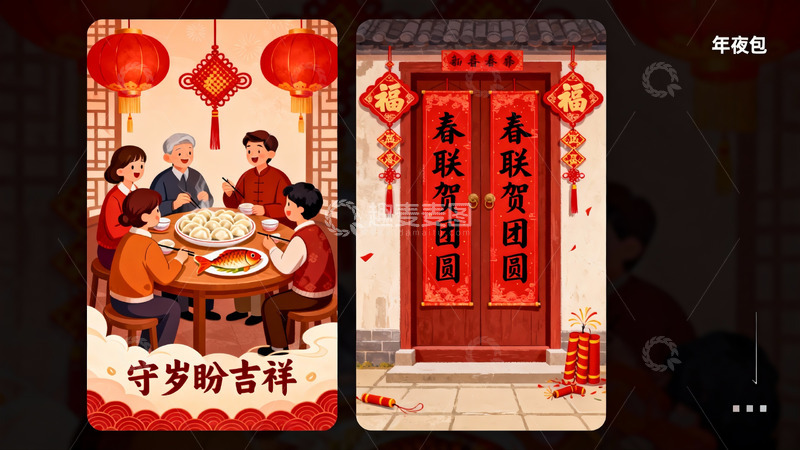 高清大图下载【趣麦麦图】春节团圆年夜饭与门贴春联