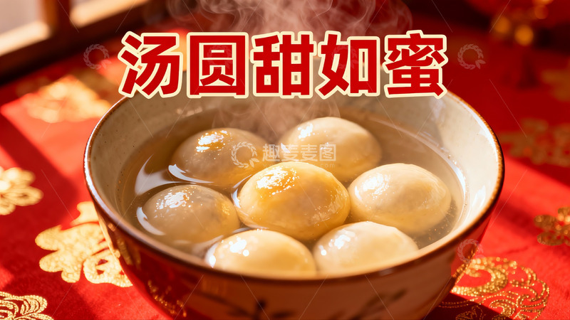 高清大图下载【趣麦麦图】热气腾腾的汤圆
