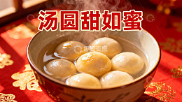 热气腾腾的汤圆