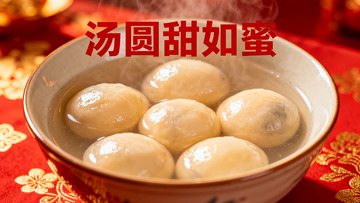 热气腾腾的汤圆特写