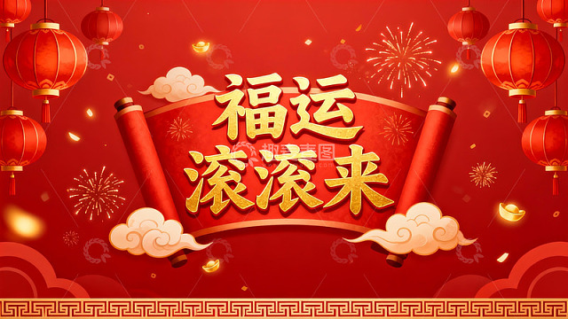红色背景新年祝福图