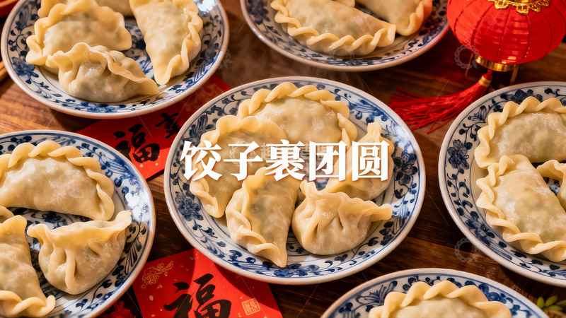 高清大图下载【趣麦麦图】饺子团圆饭