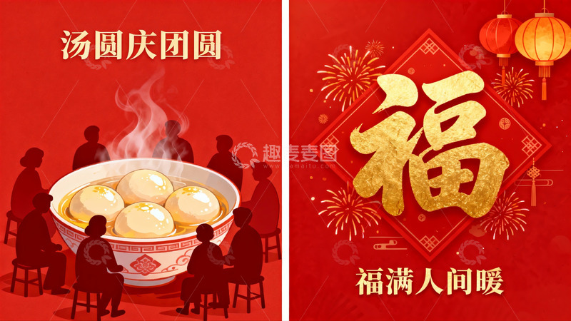 高清大图下载【趣麦麦图】元宵节团圆汤圆海报