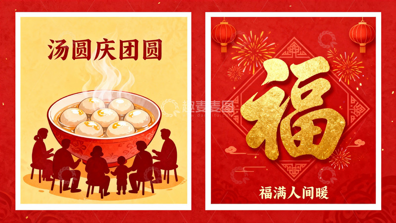 高清大图下载【趣麦麦图】元宵节团圆汤圆与福字海报