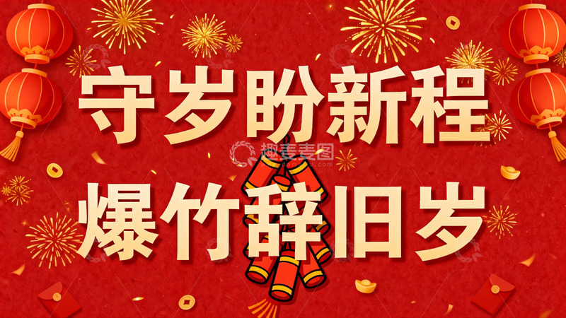 高清大图下载【趣麦麦图】春节庆祝海报 红灯笼烟花