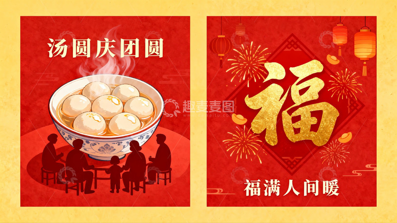 高清大图下载【趣麦麦图】元宵节团圆汤圆海报
