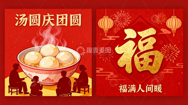 高清大图下载【趣麦麦图】元宵节团圆汤圆庆祝画面
