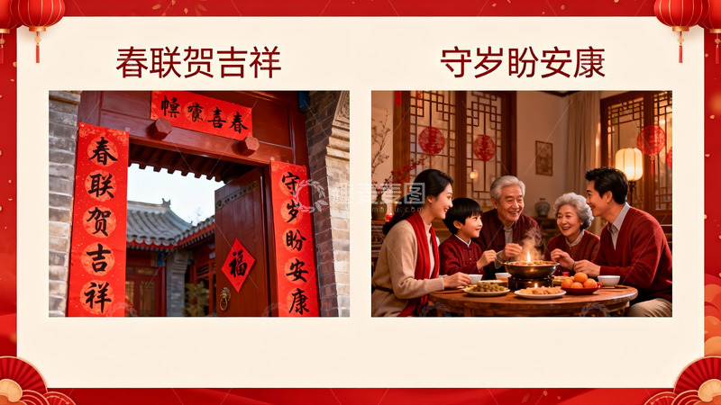 高清大图下载【趣麦麦图】春节家庭团聚与春联装饰