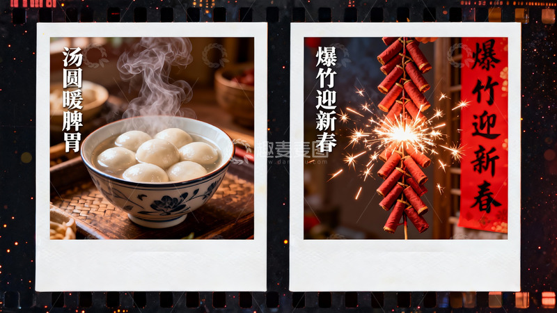 高清大图下载【趣麦麦图】元宵节美食与烟花庆祝