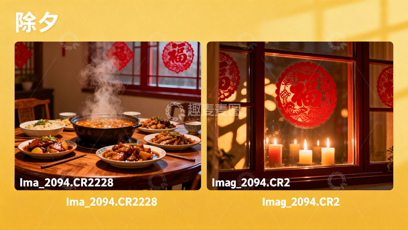 高清大图下载【趣麦麦图】除夕团圆饭与窗花烛光