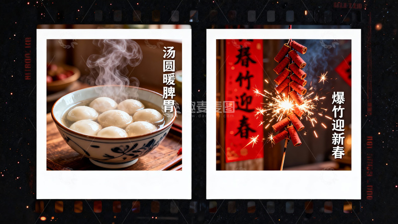高清大图下载【趣麦麦图】元宵节美食与烟花庆祝