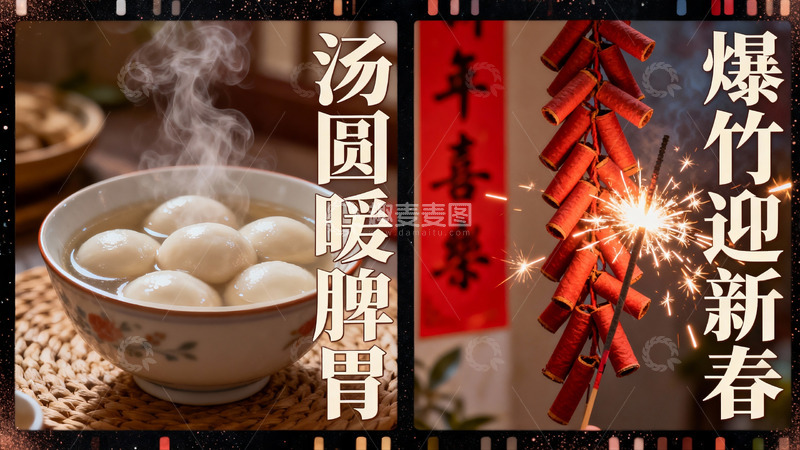 高清大图下载【趣麦麦图】汤圆与鞭炮迎新春
