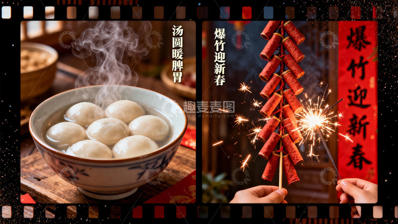 高清大图下载【趣麦麦图】元宵节美食与烟花庆祝