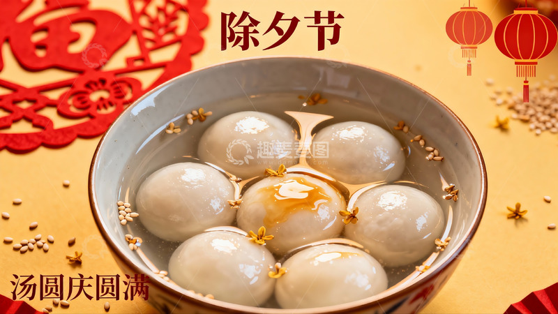 高清大图下载【趣麦麦图】除夕汤圆庆团圆