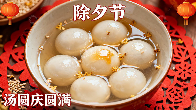 除夕汤圆庆团圆