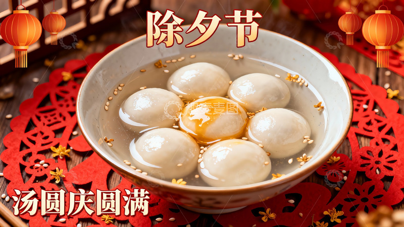 高清大图下载【趣麦麦图】除夕汤圆庆团圆