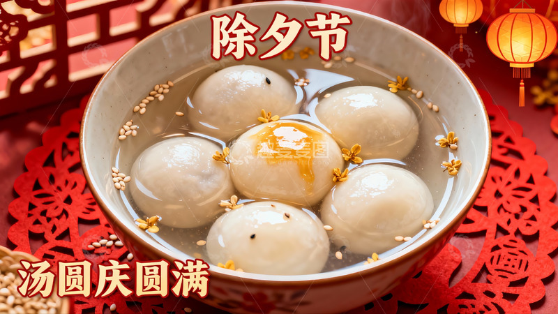 高清大图下载【趣麦麦图】除夕汤圆庆团圆